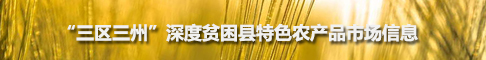 三区三州特色农产品市场信息